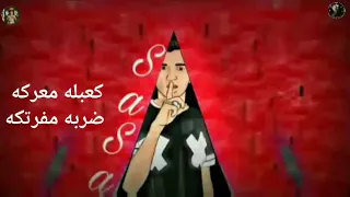افجر حالات واتس مهرجانات جديده     عصام صاصا كعبله معركه ضربه مفرتكه     لسه منزلتش   دندنها