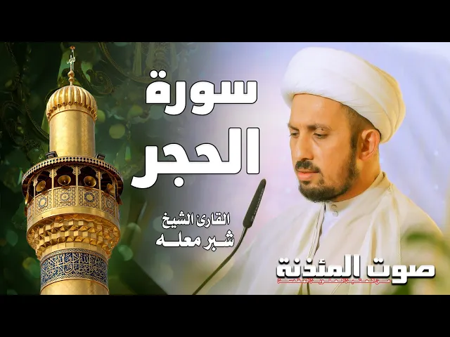 ⁣صوت المئذنة من العتبة العلوية المقدسة | القارئ الشيخ شبر معله - سورة الحجر