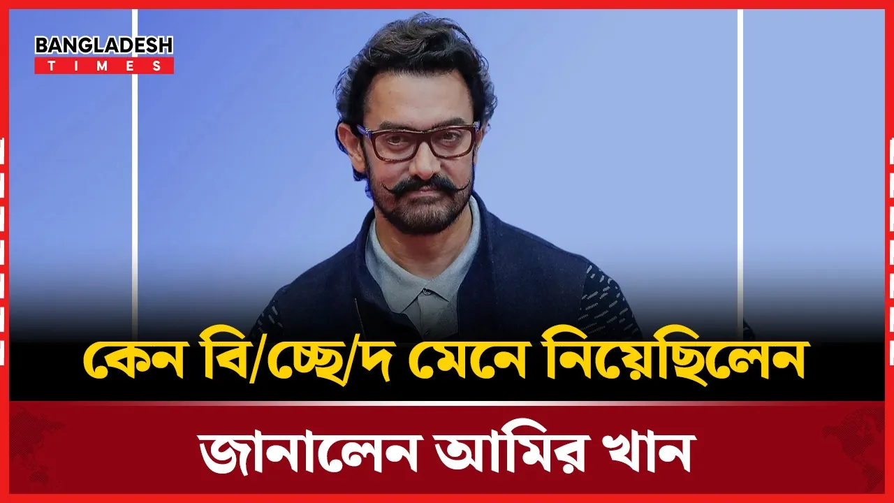 সম্পর্ক কেন টেকেনি, অকপট আমির খান