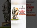 Download Lagu Sardar Vallabhbhai Patel Jayanti Status #shortsfeed #ytshortsindia