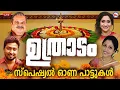 Download Lagu 🔴 (LIVE) - ഉത്രാടം സ്പെഷ്യൽ ഓണപ്പാട്ടുകൾ  #live #onam #onamspecial