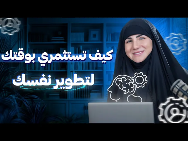 ⁣كيف تستثمري بوقتك لتطوير نفسك 🤩 ابدأي ٢٠٢٥ بعقلية جديدة ونجاح قوي ✅