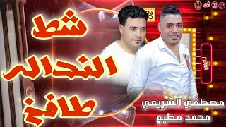 شط النداله طافح         انا صحبي ده شيال     مصطفي الشريعي  توزيع محمد مطيع      دندنها