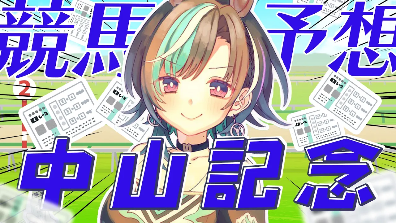 【競馬/中山記念】さあやってくぞ～～～！！！！！【#輪堂千速 / #hololivedev is  #FLOWGLOW 】