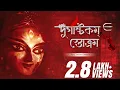 Download Lagu Durgaashtokam Stotram (দুর্গাষ্টকম্ স্তোত্রম) | Trishit Chowdhury | Devjit Roy | Surinder Devotional