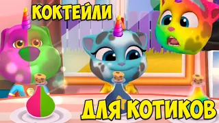 😻Котик Том и друзья😻Котики единороги🔥коктейль челлендж Томик
