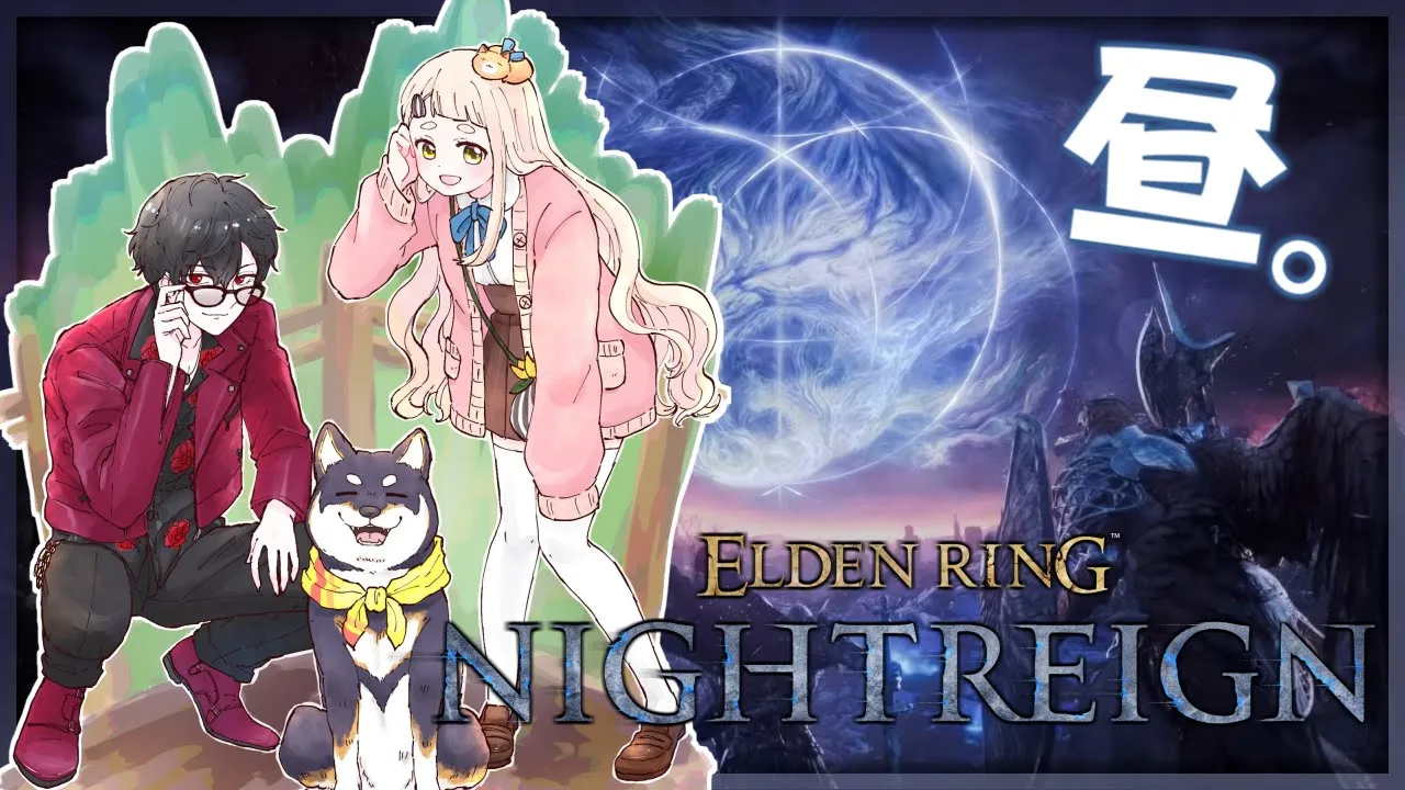 #黒夢町 で真っ昼間から三夜生き残る | ELDEN RING NIGHTREIGN【にじさんじ/黒井しば/夢追翔/町田ちま】