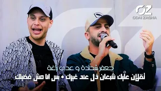 عدي زاغة وجعفر شحادة وصلات مصري حصرية الي ثقلان عليك شبعان ذل عند غيرك بس انا مش فضيلكم 2022 