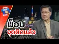 Download Lagu ม็อบ จุดติดแล้ว!! จากนี้จะเกิดอะไรขึ้น | ถามได้จัญ