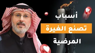الغيرة المرضية وأسبابها 