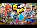 Lagu पाँच लाख ईनाम | Five Lakh Inaam | Aman Bhati | Aman With You | Khalid Comedy | Shyamlal 
