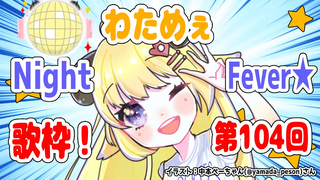 【歌枠】第１０４回！わためぇ Night Fever!!【角巻わため/ホロライブ４期生】