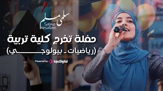                  سلمى مسلم   حفلة تخرج كلية تربية دندنها