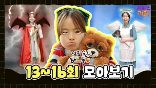 애착 인형을 버려야 한다면? 천사와 악마의 속삭임ㅣ옆집 가족 하뉴두뉴 13~16회 모아보기ㅣ방과 후 초능력ㅣKBS 방송