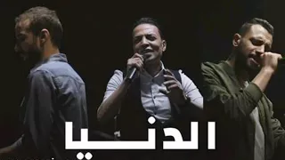            أغنية الدنيا                                               دندنها