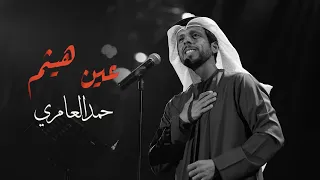 حمد العامري   عين هيثم   حصريا         دندنها