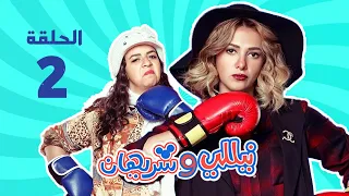 مسلسل نيللي وشريهان الحلقه الثانيه وضيف الحلقه شيكو Nelly Sherihan Episode 2 
