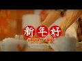 爱FM 2022年贺岁歌曲《新年好》