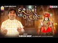 Download Lagu Kamlesh Barot - Dashamaa Na Vrat Leva - VIDEO SONG