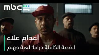              مسلسل القصة الكاملة دراما  لعبة جهنم    كواليس المشهد دندنها