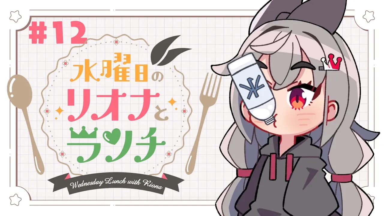 【定期配信＃１2】水曜のお昼の１２時はリオナとランチ❤【ホロライブ DEV_IS 響咲リオナ】#リオナとランチ
