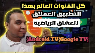تطبيق أسطوري لمشاهدة القنوات الرياضية والترفيهية شغال على Android TV و Google TV و TV Box 
