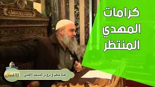 الشيخ خالد المغربي   كرامات المهدي المنتظر التى يعرفها المهدي نفسه   سلسلة المهدي وآخر الزمان دندنها
