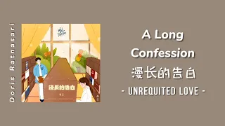 Download [ENG SUB] A Long Confession Lyrics 漫长的告白 - Unrequited Love 2021 OST《暗恋橘生淮南》 MP3