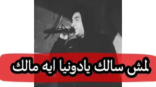 الملك للمالك اسلك يالي مش سالك يادونيا ايه مالك 