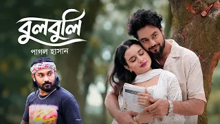 বুলবুলি | Bulbuli | Pagol Hasan | SK Ayat | Shishir Sarder | Official Music Video