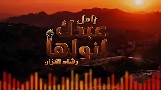 زامل عبدك انواها   عيسى الليث  حماسي جديد                                                            دندنها