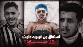 مواطن يمني يصحوا من غيبوبة دامت 15 سنة | شاهد ايش حصل
