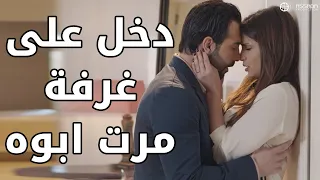 دخل على غرفة مرت ابوه واستغلها مسلسل وين كنتي 