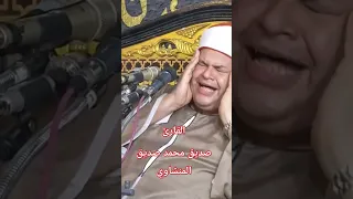 القارئ صديق محمود صديق المنشاوي قرآن اكسبلور ترند 