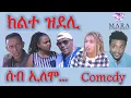 Download Lagu MARA E. - ሰብ ኢሎሞ - ክልተ ዝደሊ  , Seb Elomo  By Memhr Teame Arefaine Eritrean Comedy 2021