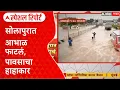 Download Lagu Solapur Heavy Rainfall Special Report : सोलापुरात आभाळ फाटलं, पावसाचा हाहाकार
