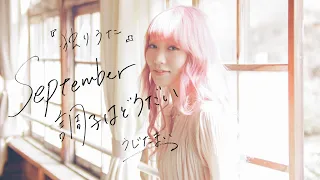 MV 独りうた September調子はどうだい うじたまい  MV 独りうた September調子はどうだい うじたまい