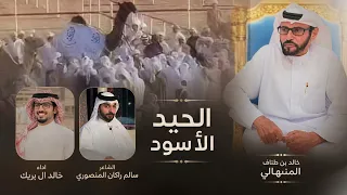 جديد  الحيد الأسود     خالد بن طناف المنهالي    كلمات سالم راكان المنصوري    اداء خالد ال بريك  دندنها