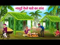 Download Lagu जादुई केले पत्तो का गांव | Hindi Kahaniya | Moral Stories | Bedtime Stories | Story In Hindi
