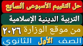 حل التقييم الأسبوعى والأداء الصف ي والمنزلى الأسبوع السابع تربية دينية إسلامية أولى ثانوى ترم اول 