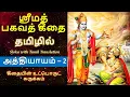Lagu பகவத் கீதை தமிழில் - Chapter 2 - கீதையின் உட்பொருட் சுருக்கம் - Bhagavad Gita Tamil