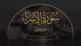 القارئ عبدالله الموسى سورة الإسراء كاملةSurah Al Isra The Night Journey With English Translation 