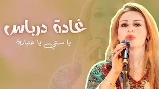                                       يا ستي يا ختيارة   غادة درباس دندنها