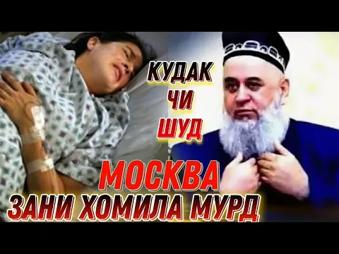 Download MP3 ЗАНИ ХОМИЛЛА МУРД КУДАК ЧИ ШУД / БЕХТАРИН АМРИ МАЬРУФ ХОЧИ МИРЗО НАВ 2024