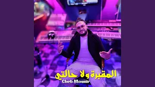 المقبرة ولا حالتي                       دندنها