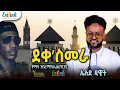 Download Lagu Eritrean Music Elud Dawit - Deki 'Smera (Yemane Barya Cover) | ኤሉድ ዳዊት - ደቀ 'ስመራ | የማነ ባርያ #erilink