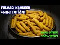 Lagu Masala Gathiya Recipe | गुजराती फूलवडी नमकीन | Easy Nameen Making Recipe - No Machine , No Mould 