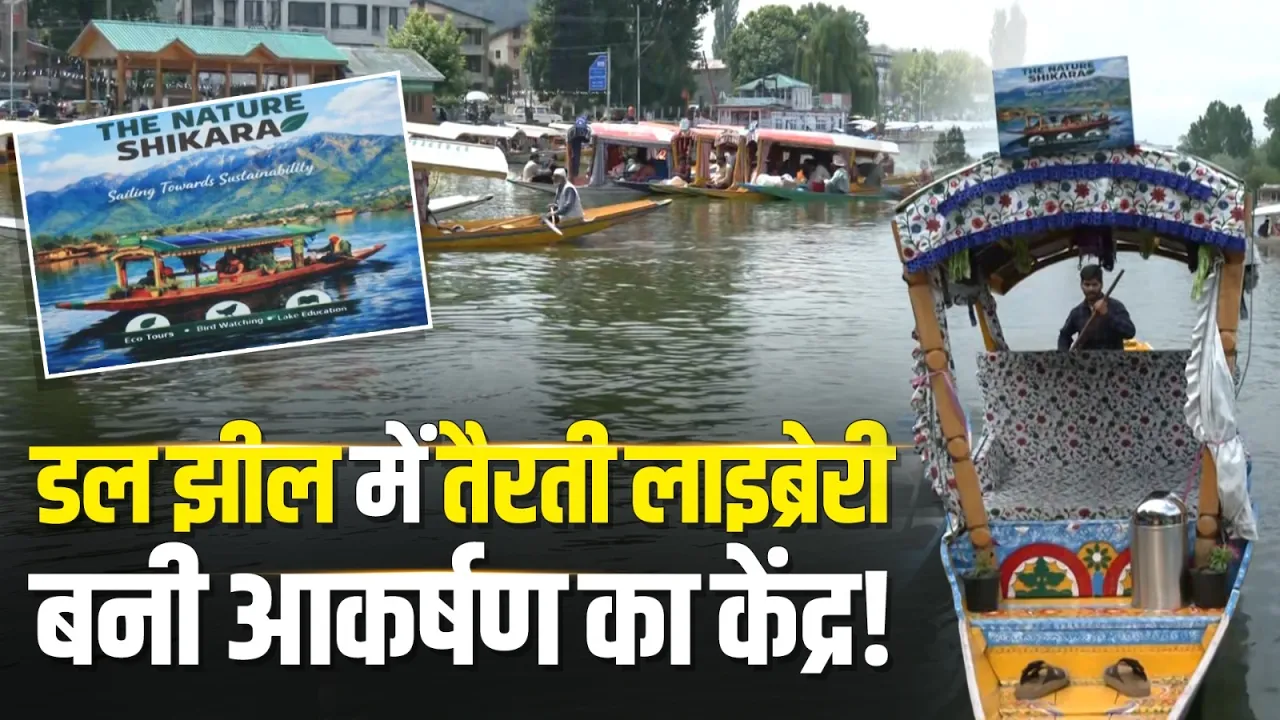 Floating Library in Kashmir! डल झील में ‘नेचर शिकारा’ का जादू | Dal Lake | Nature Shikara | Kashmir