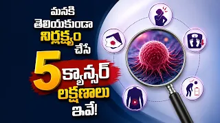ఈ 5 లక్షణాలు క్యాన్సర్ ముందస్తు సంకేతాలు కావచ్చు! | డా. మాచా కిరణ్ కుమార్