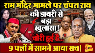 चंपत राय की डायरी से बड़ा खुलासा! 9 पन्नों में सामने आया सच
